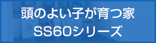 頭のよい子が育つ家 SS60シリーズ